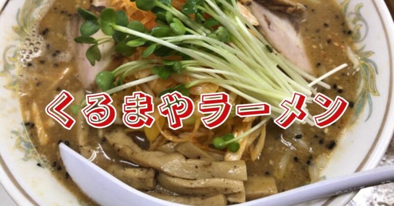 【伊東・くるまやラーメン】夜しか食べられない大人のラーメン♪〈ちゅんころもちレポート〉